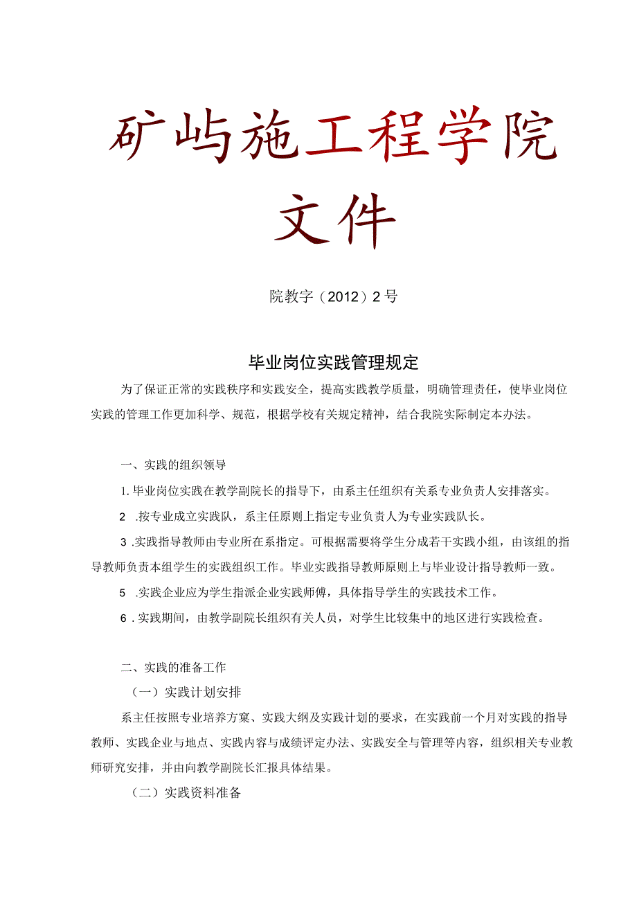 院教字〔2012〕2号毕业岗位实践管理规定.docx_第1页