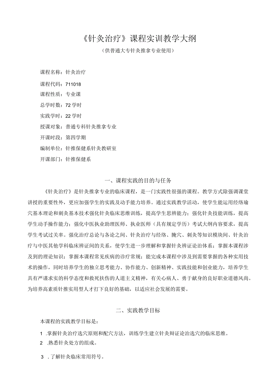 《针灸治疗》课程实训教学大纲.docx_第1页