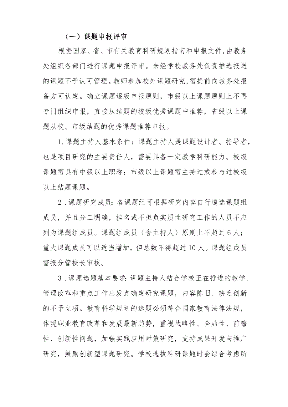 职业中等专业学校教育科研课题管理办法.docx_第2页