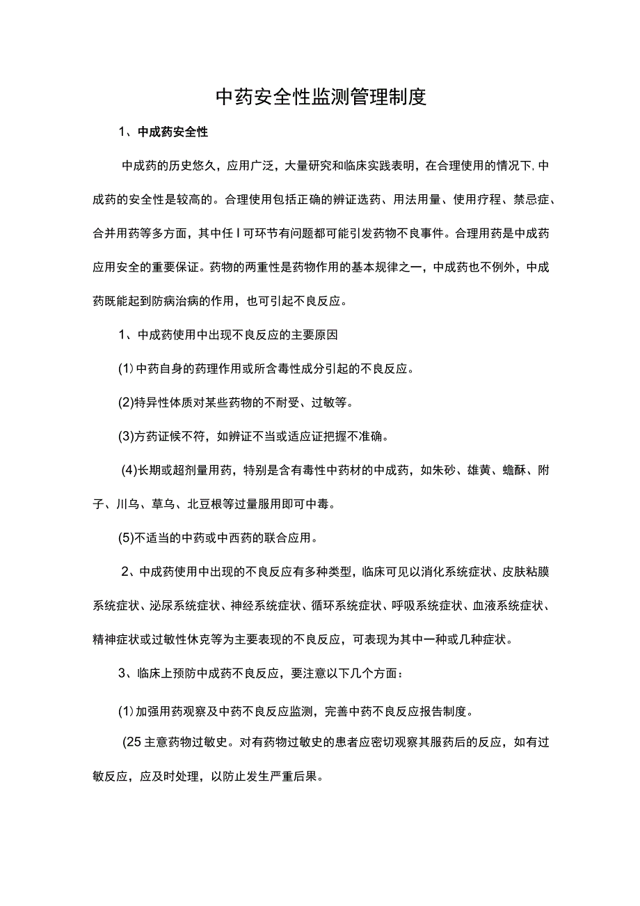 中药安全性监测管理制度.docx_第1页