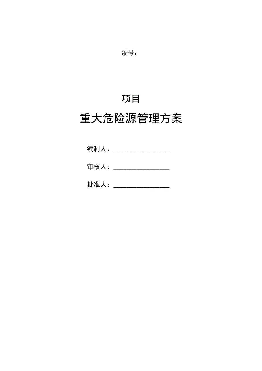 地产项目重大危险源管理方案.docx_第1页