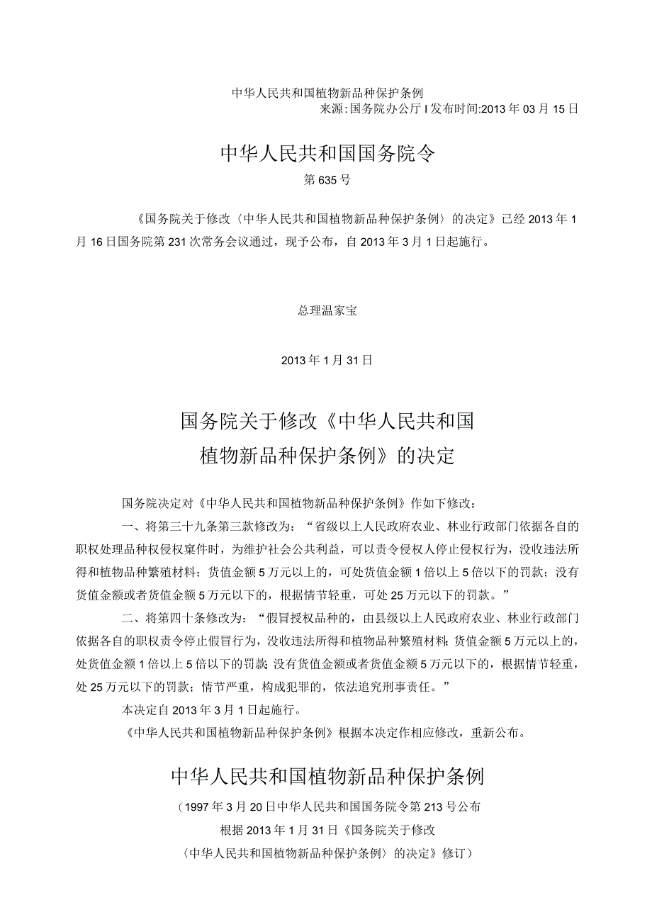 植物新品种保护条例（2013年修订）.docx_第1页