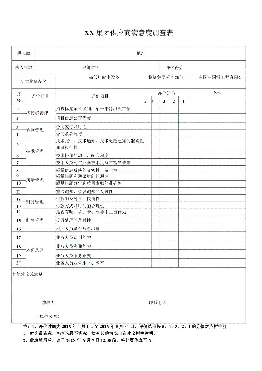 XX集团供应商满意度调查表（2023年）.docx_第1页