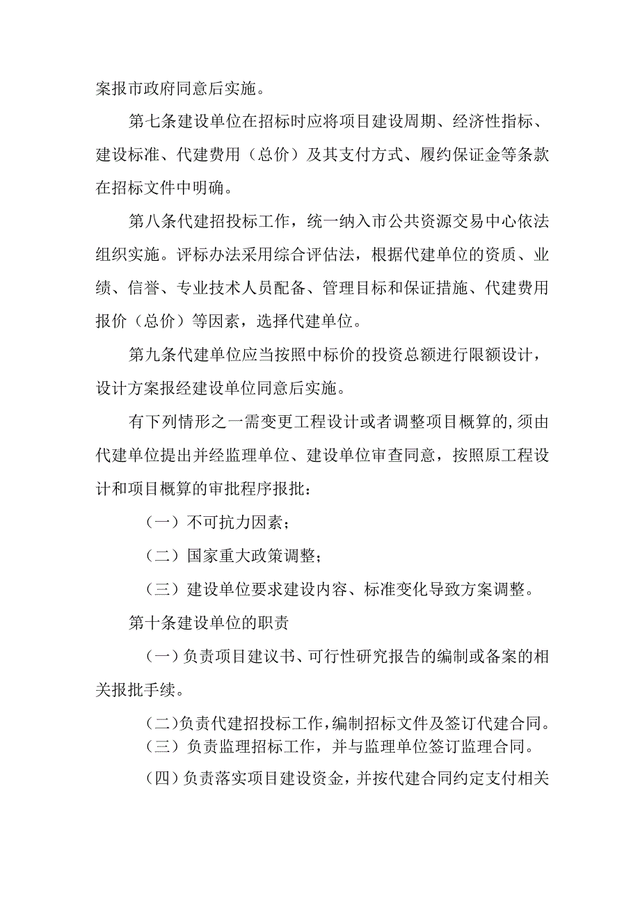 2023年国有企业采用全过程代建方式建设安置房暂行办法.docx_第2页