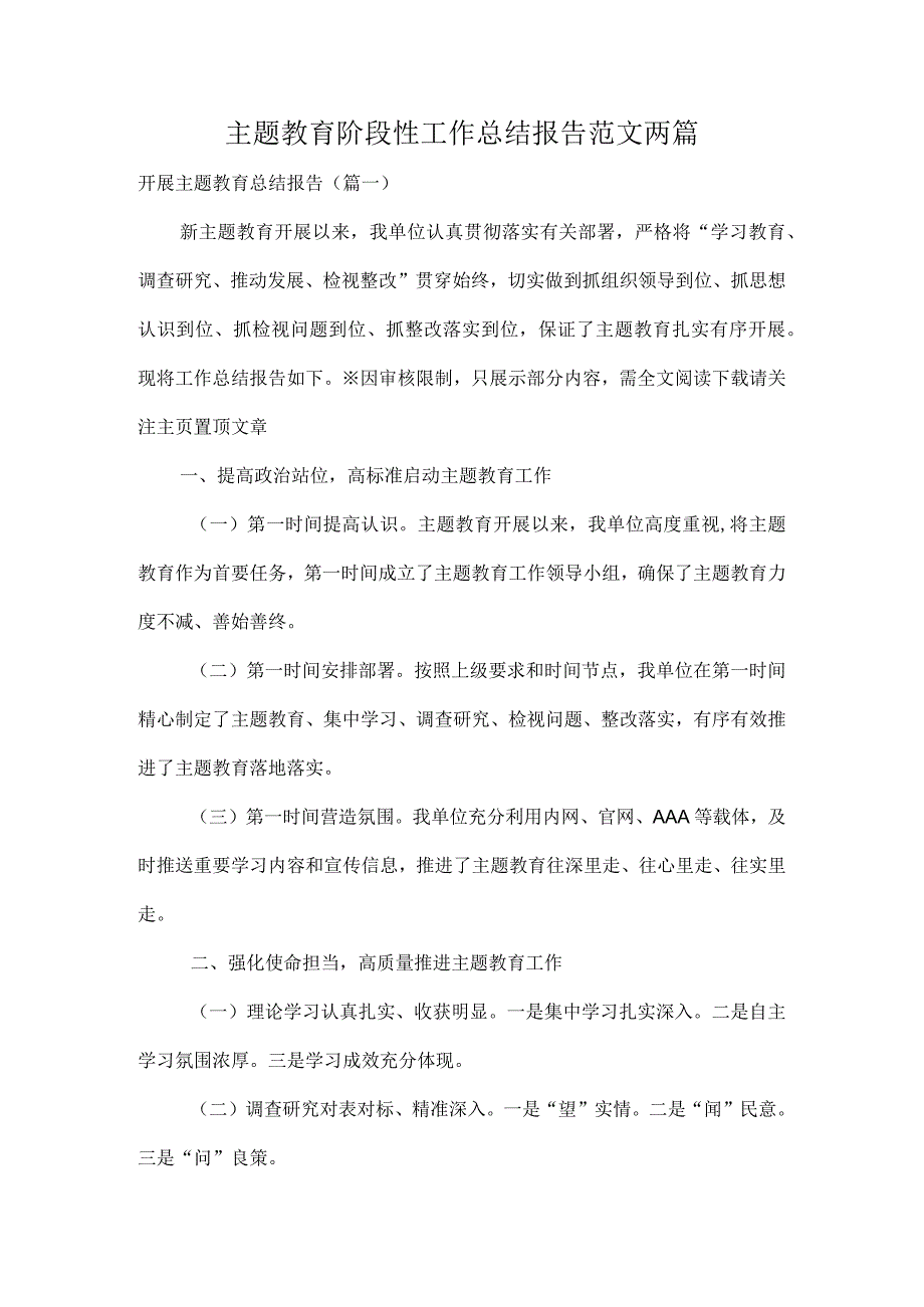 主题教育阶段性工作总结报告范文两篇.docx_第1页