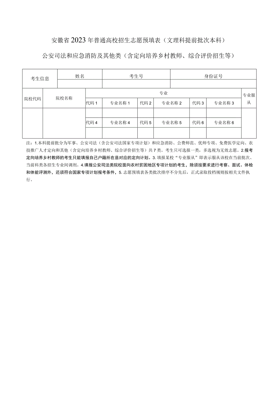 安徽省2023年普通高校招生志愿预填表（文理科提前批次本科）公安司法和应急消防及其他类（含定向培养乡村教师、综合评价招生等）.docx_第1页