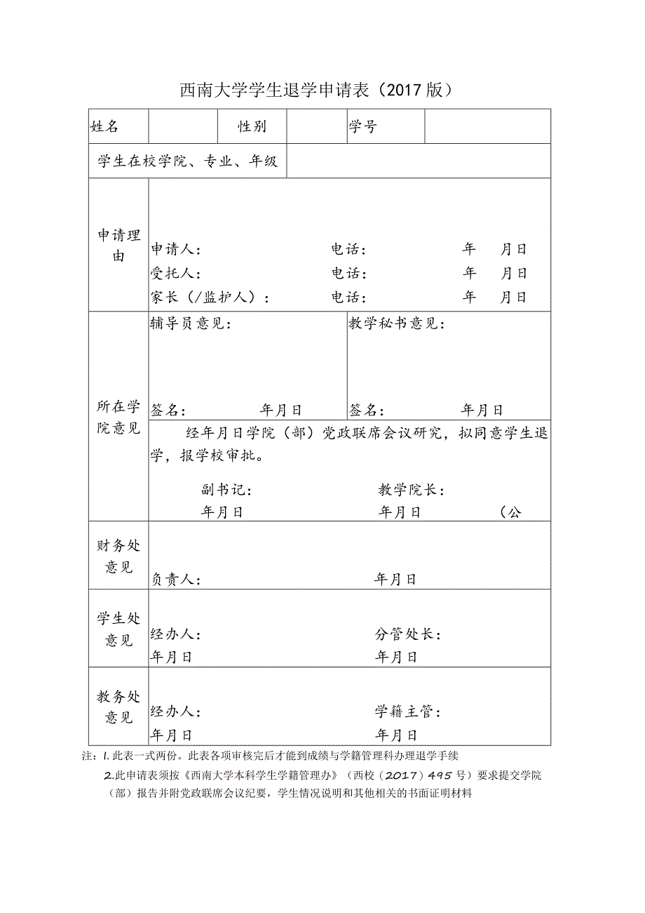 西南大学学士学位授位申请表.docx_第1页