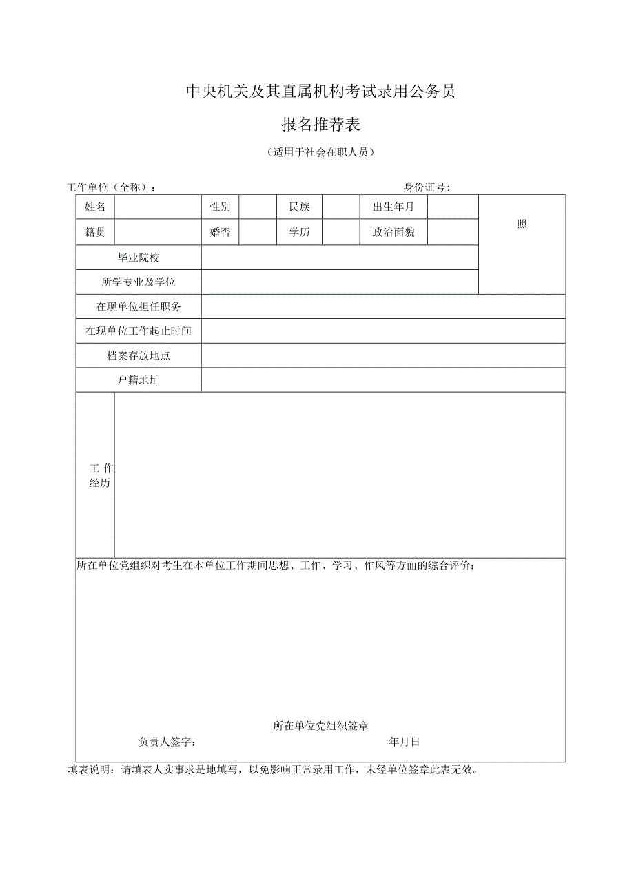 2024年度考试录用公务员报名推荐表.docx_第3页