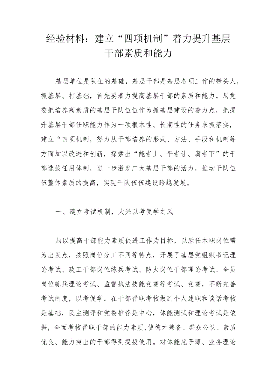 经验材料：建立“四项机制”着力提升基层干部素质和能力.docx_第1页