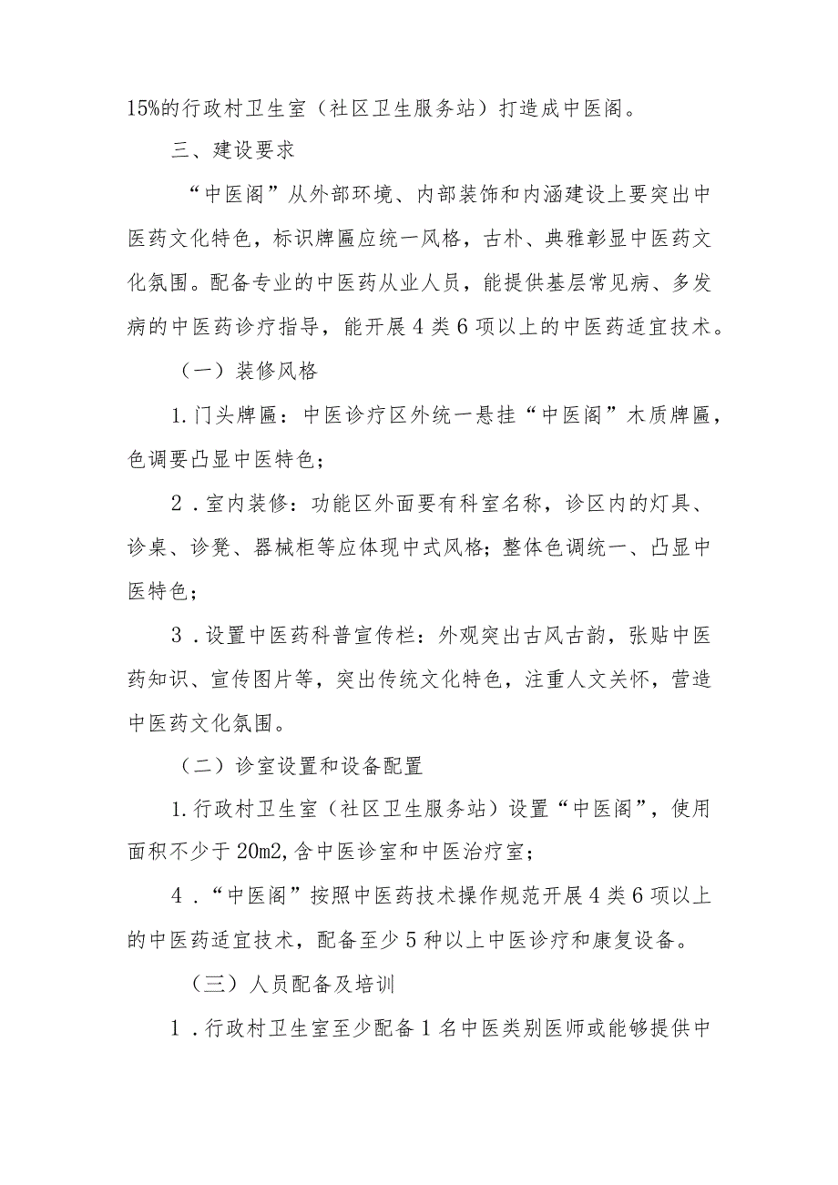 XX市行政村卫生室、社区卫生服务站“中医阁”建设实施方案.docx_第2页