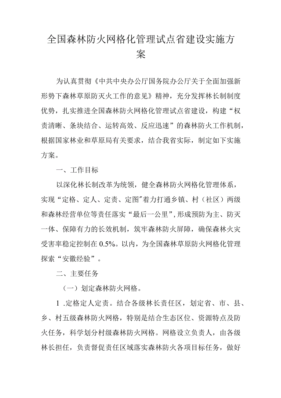 全国森林防火网格化管理试点安徽省建设实施方案-全文及解读.docx_第1页