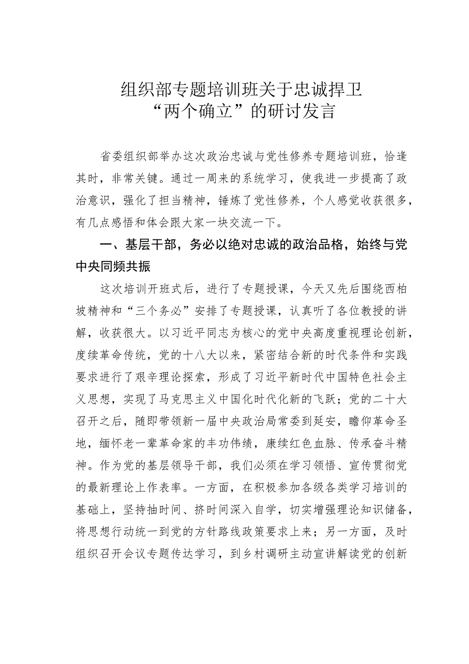 组织部专题培训班关于忠诚捍卫“两个确立”的研讨发言.docx_第1页