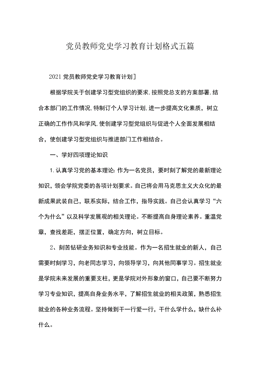 2021党员教师党史学习教育计划格式五篇.docx_第1页