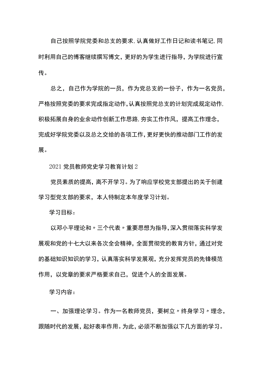 2021党员教师党史学习教育计划格式五篇.docx_第3页