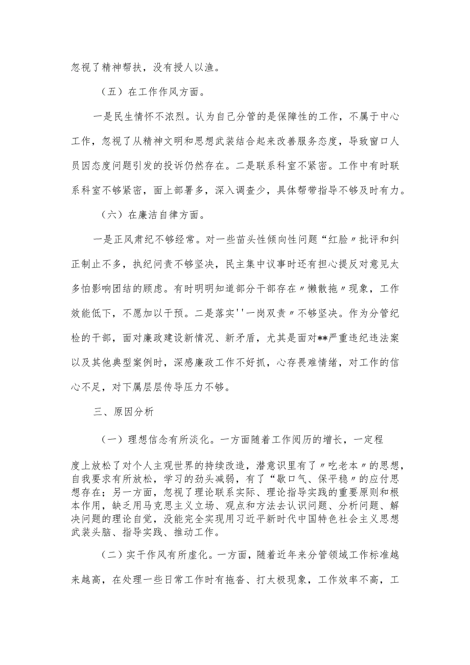 纪委书记专题民主生活会个人检视剖析材料.docx_第3页