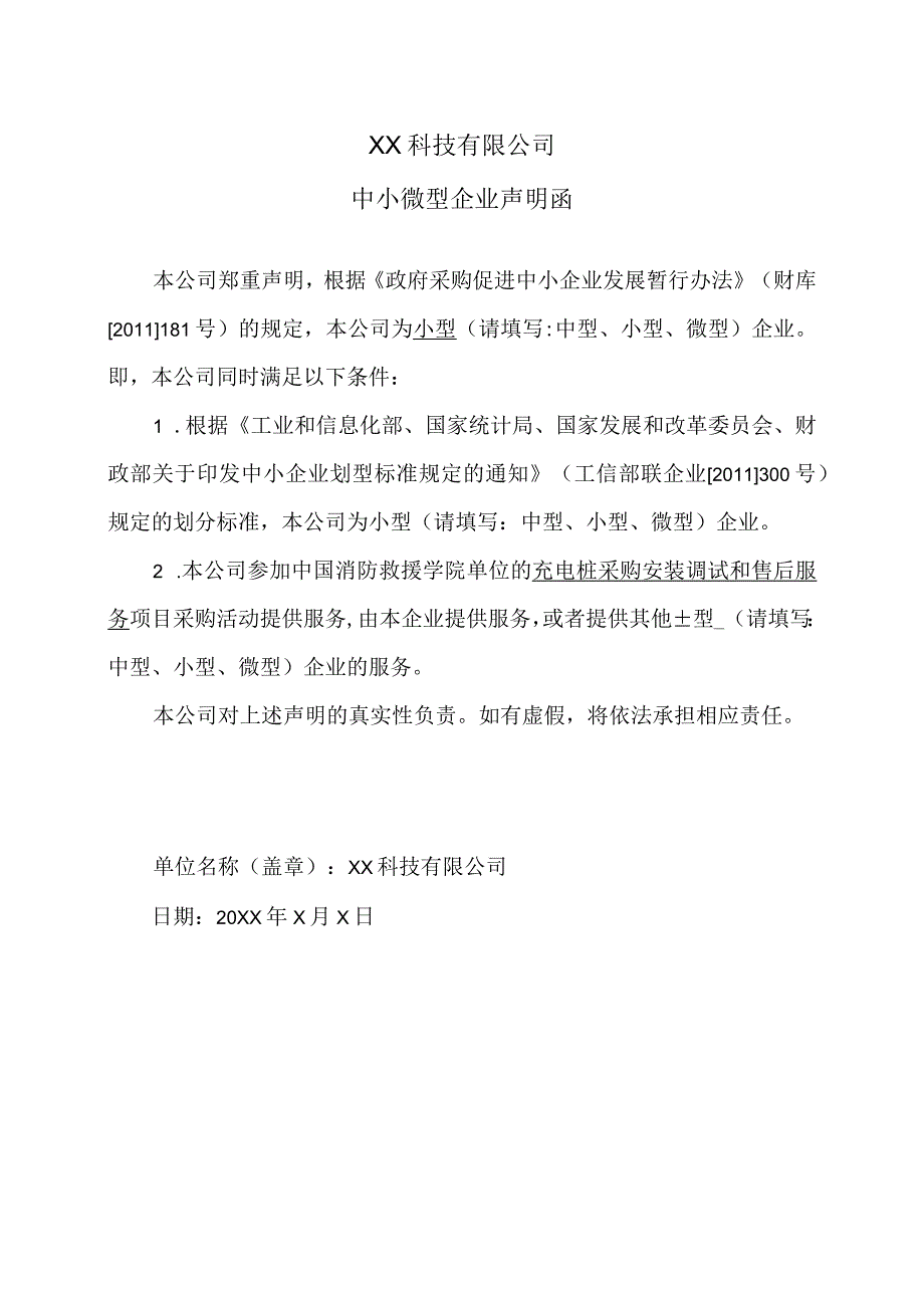 XX科技有限公司中小微型企业声明函（2023年）.docx_第1页