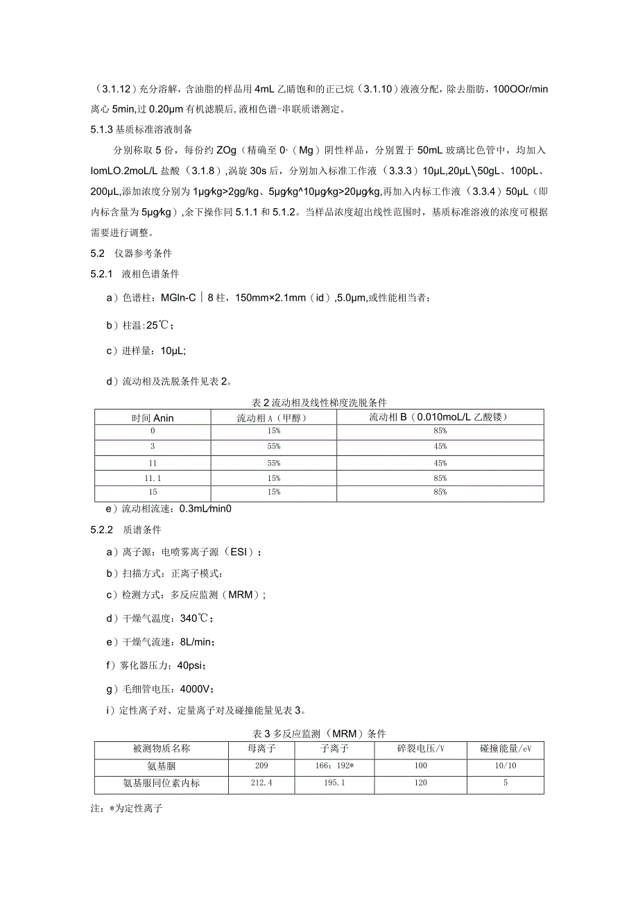 BJS 201902小麦粉及其制品中氨基脲的测定.docx_第3页