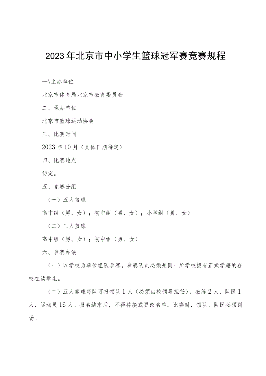 《2023年北京市中小学生篮球冠军赛竞赛规程》.docx_第1页