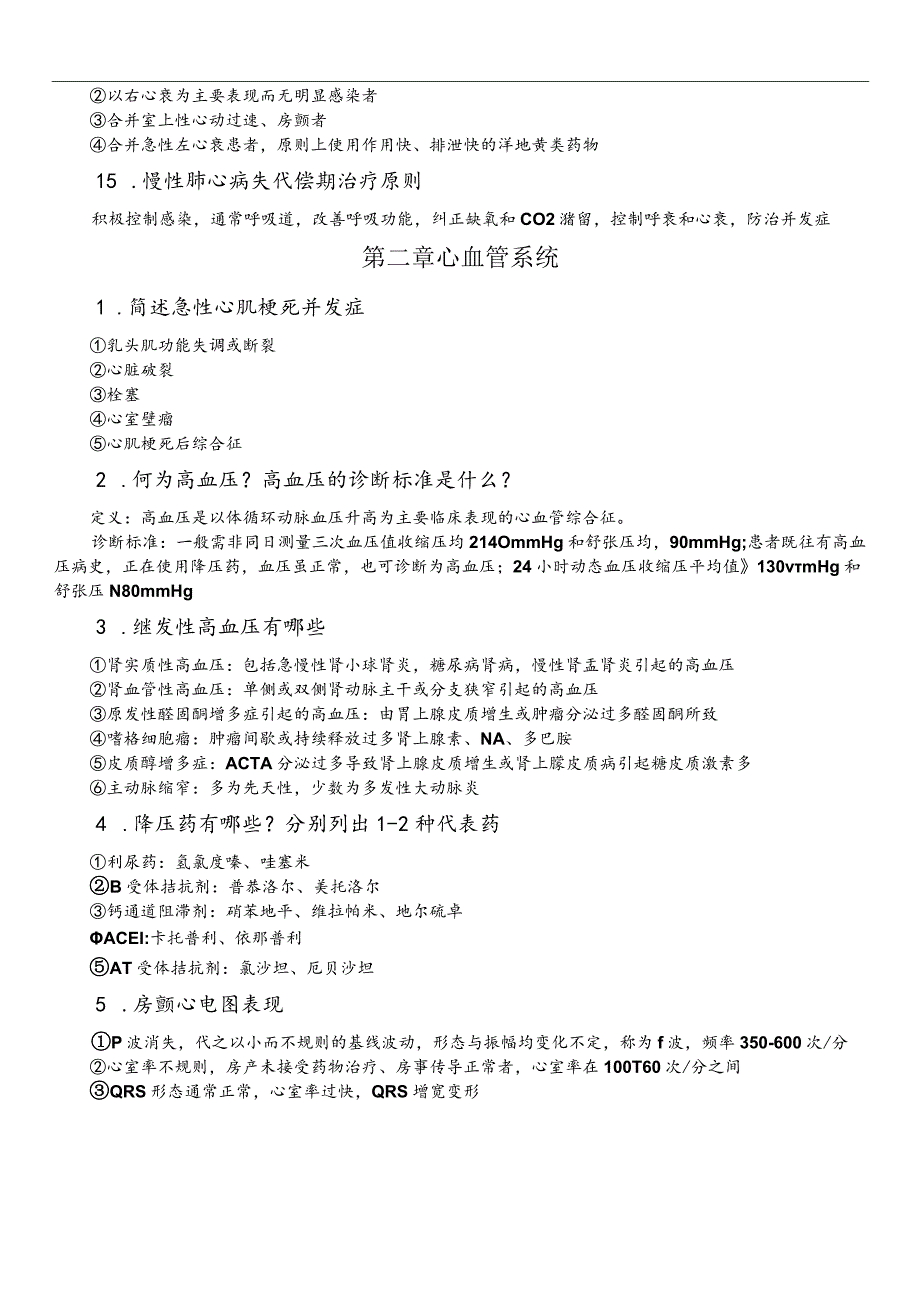 内科学期末复习资料简答题.docx_第3页