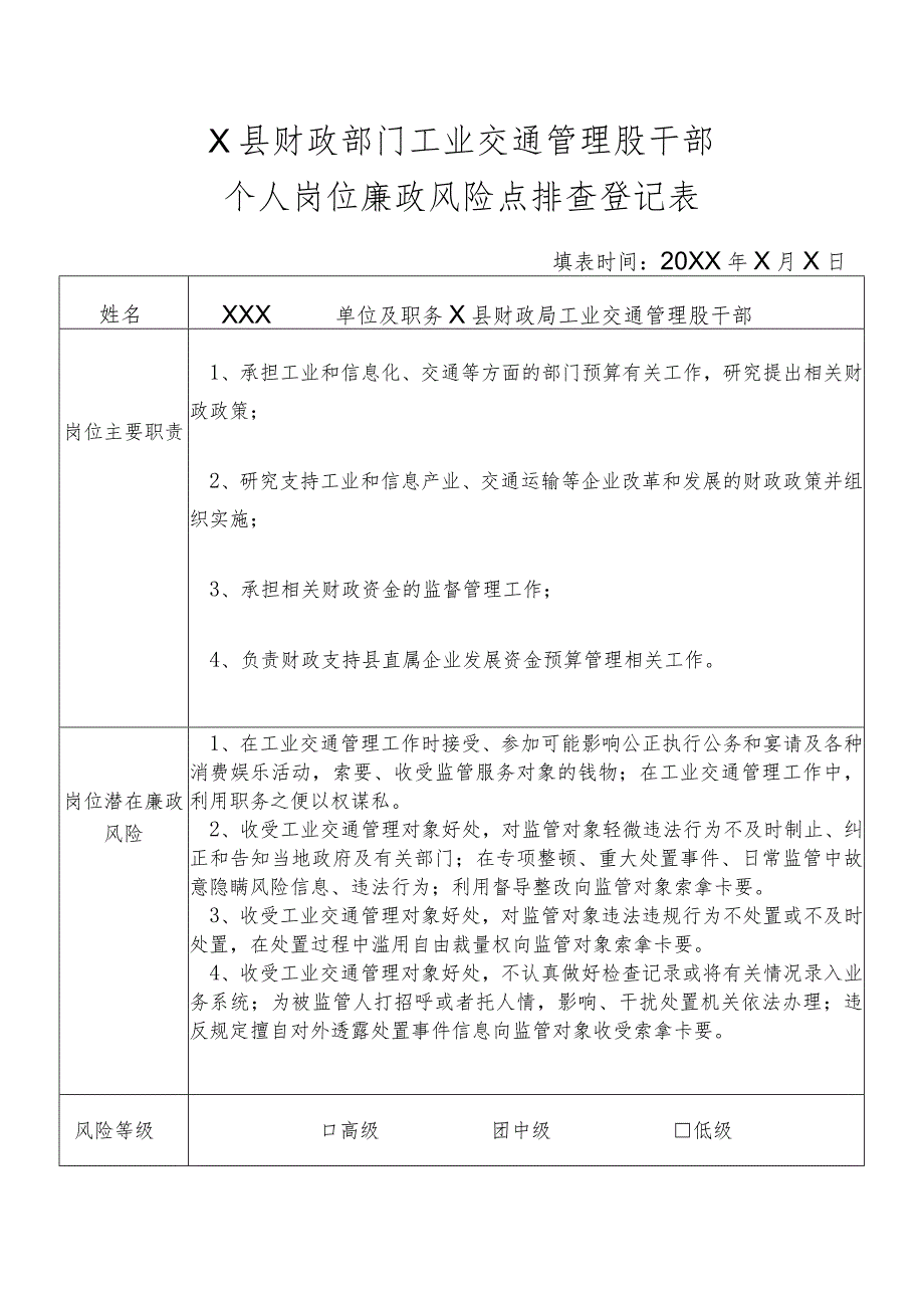 某县财政部门部门工业交通管理股干部个人岗位廉政风险点排查登记表.docx_第1页