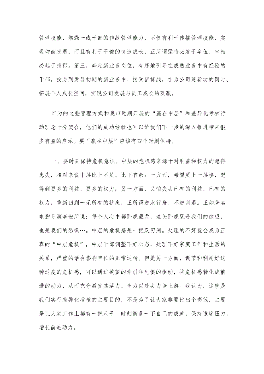 交流发言：从华为“三把刀”谈如何“赢在中层”.docx_第3页