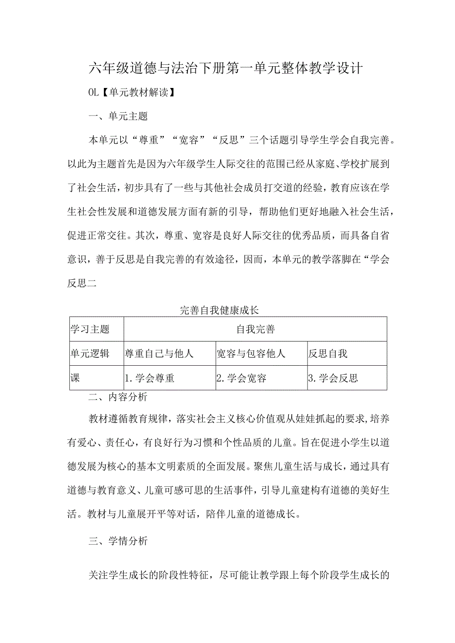 六年级道德与法治下册第一单元整体教学设计.docx_第1页