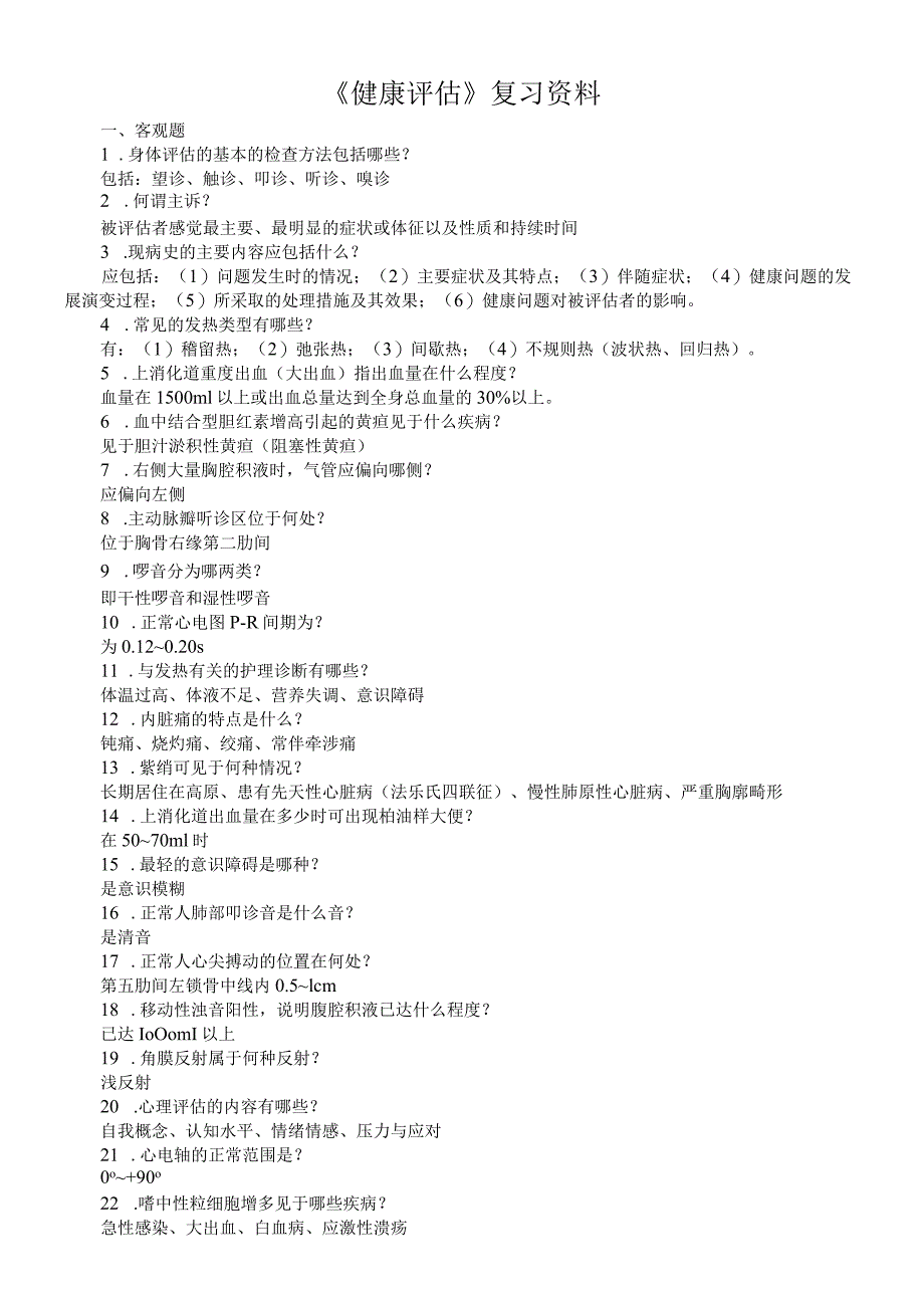 《健康评估》期末知识点复习资料.docx_第1页