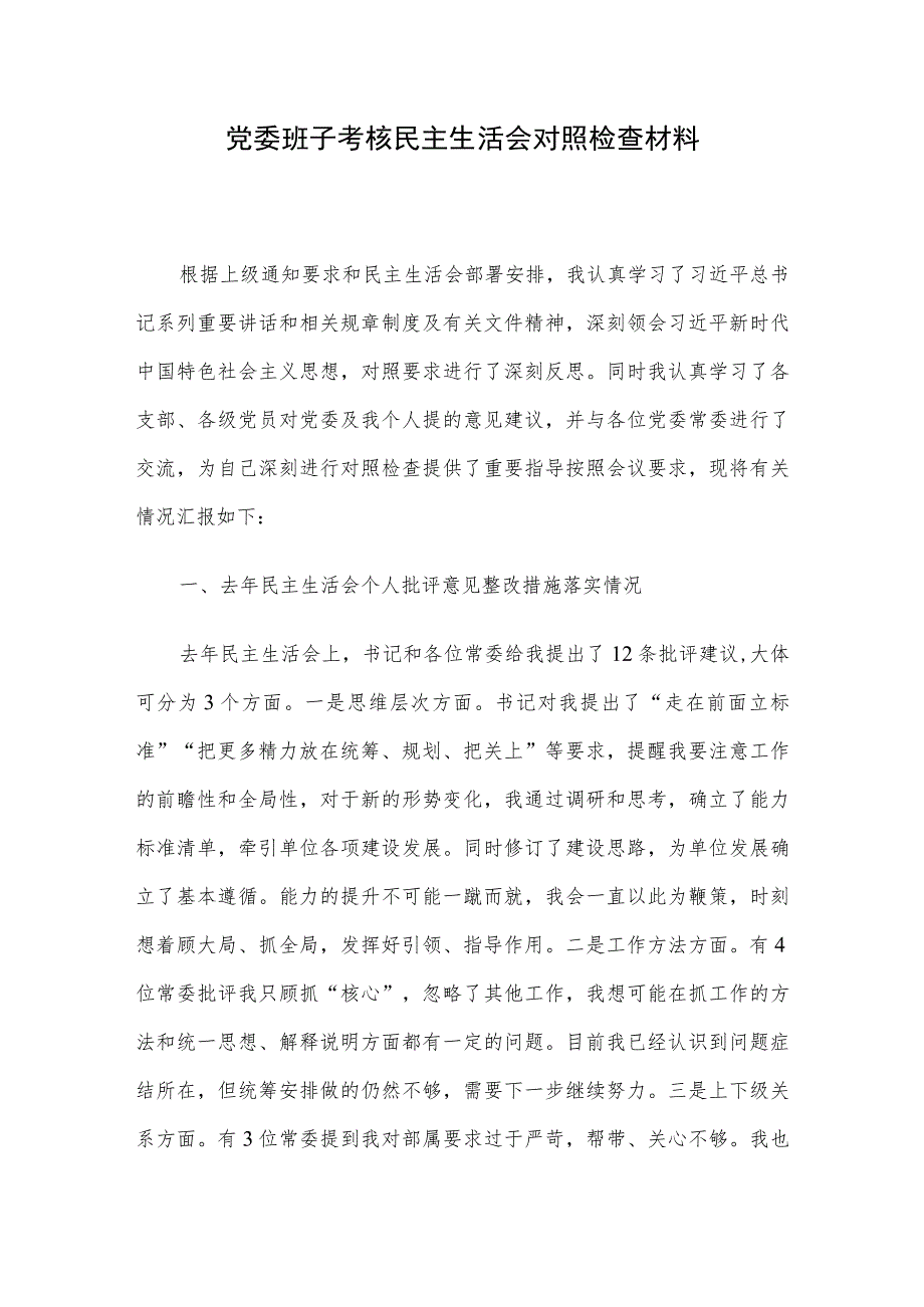 党委班子考核民主生活会对照检查材料.docx_第1页