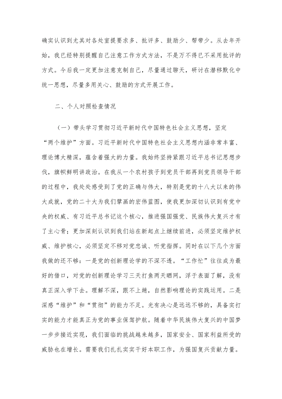 党委班子考核民主生活会对照检查材料.docx_第2页