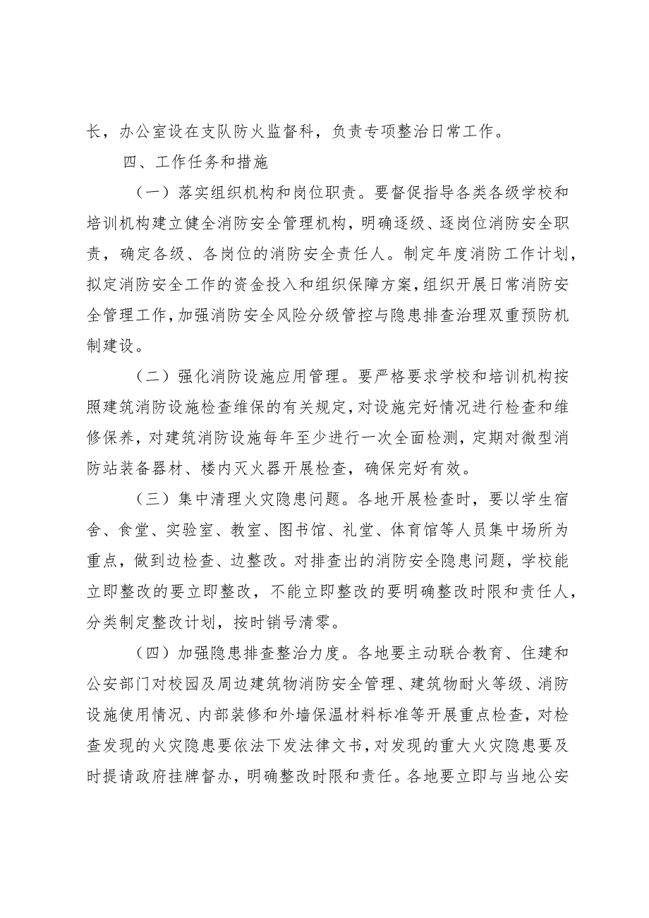 校园及教育培训机构消防安全专项整治行动工作方案.docx_第2页