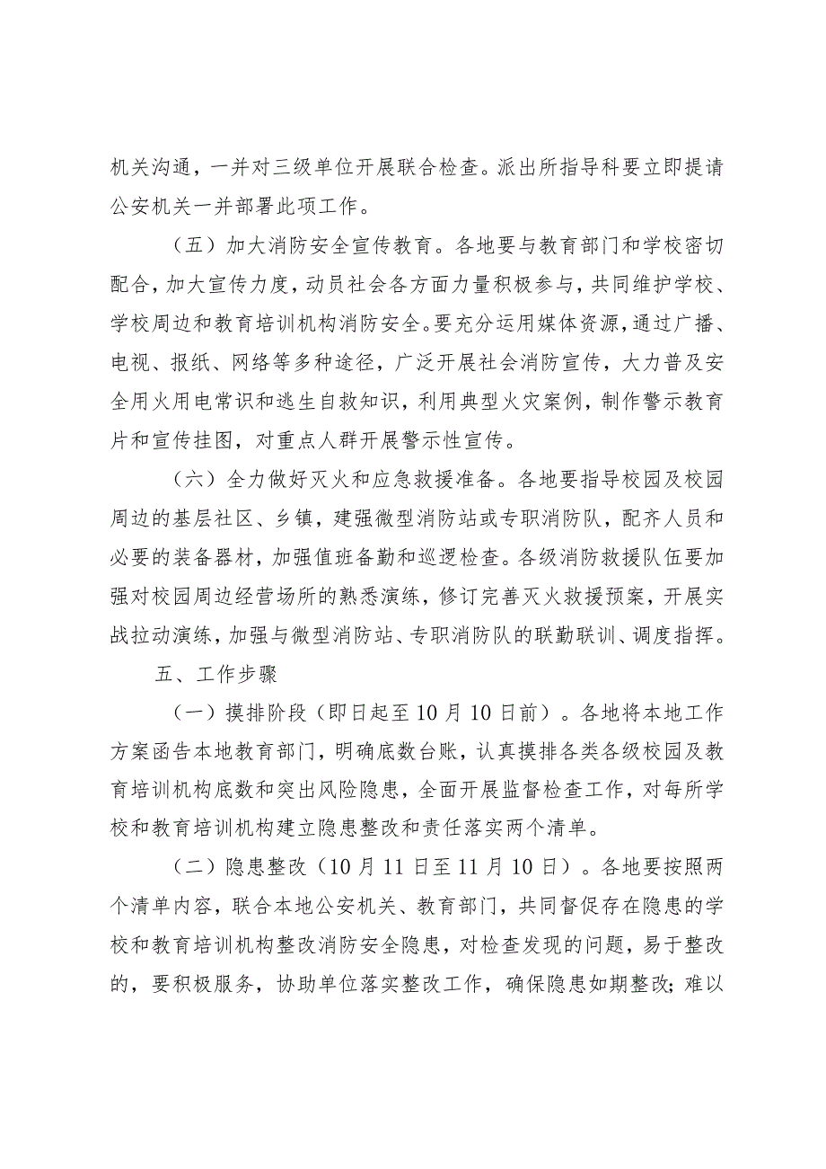 校园及教育培训机构消防安全专项整治行动工作方案.docx_第3页