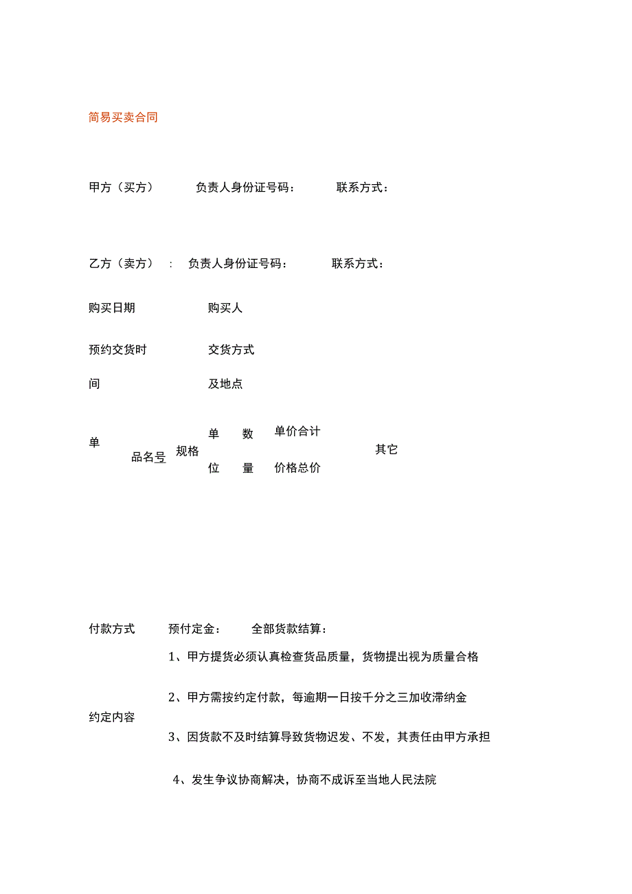 简易买卖合同.docx_第1页