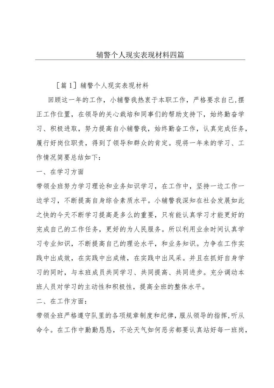 辅警个人现实表现材料四篇.docx_第1页