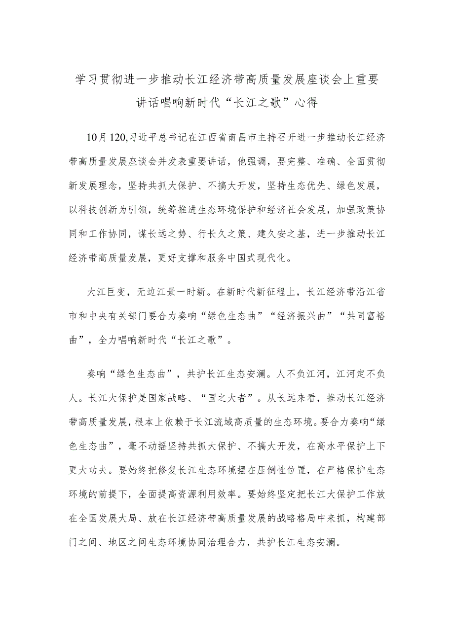 学习贯彻进一步推动长江经济带高质量发展座谈会上重要讲话唱响新时代“长江之歌”心得.docx_第1页