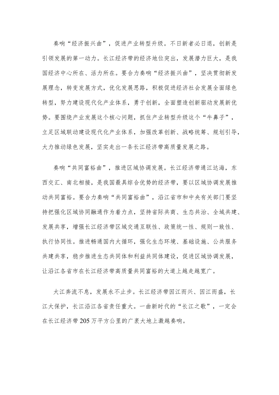 学习贯彻进一步推动长江经济带高质量发展座谈会上重要讲话唱响新时代“长江之歌”心得.docx_第2页