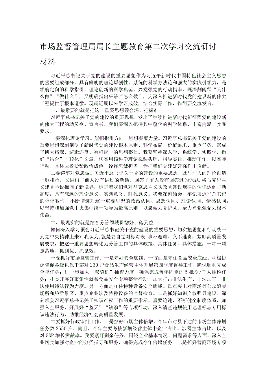 市场监督管理局局长主题教育第二次学习交流研讨材料.docx_第1页