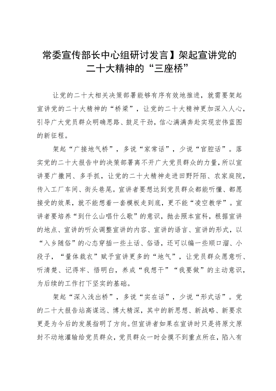 常委宣传部长中心组研讨发言：架起宣讲党的二十大精神的“三座桥”.docx_第1页