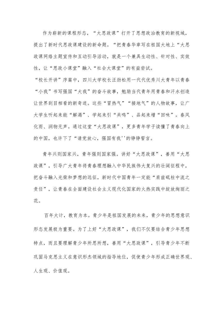 观看“把青春华章写在祖国大地上”大思政课心得体会.docx_第2页