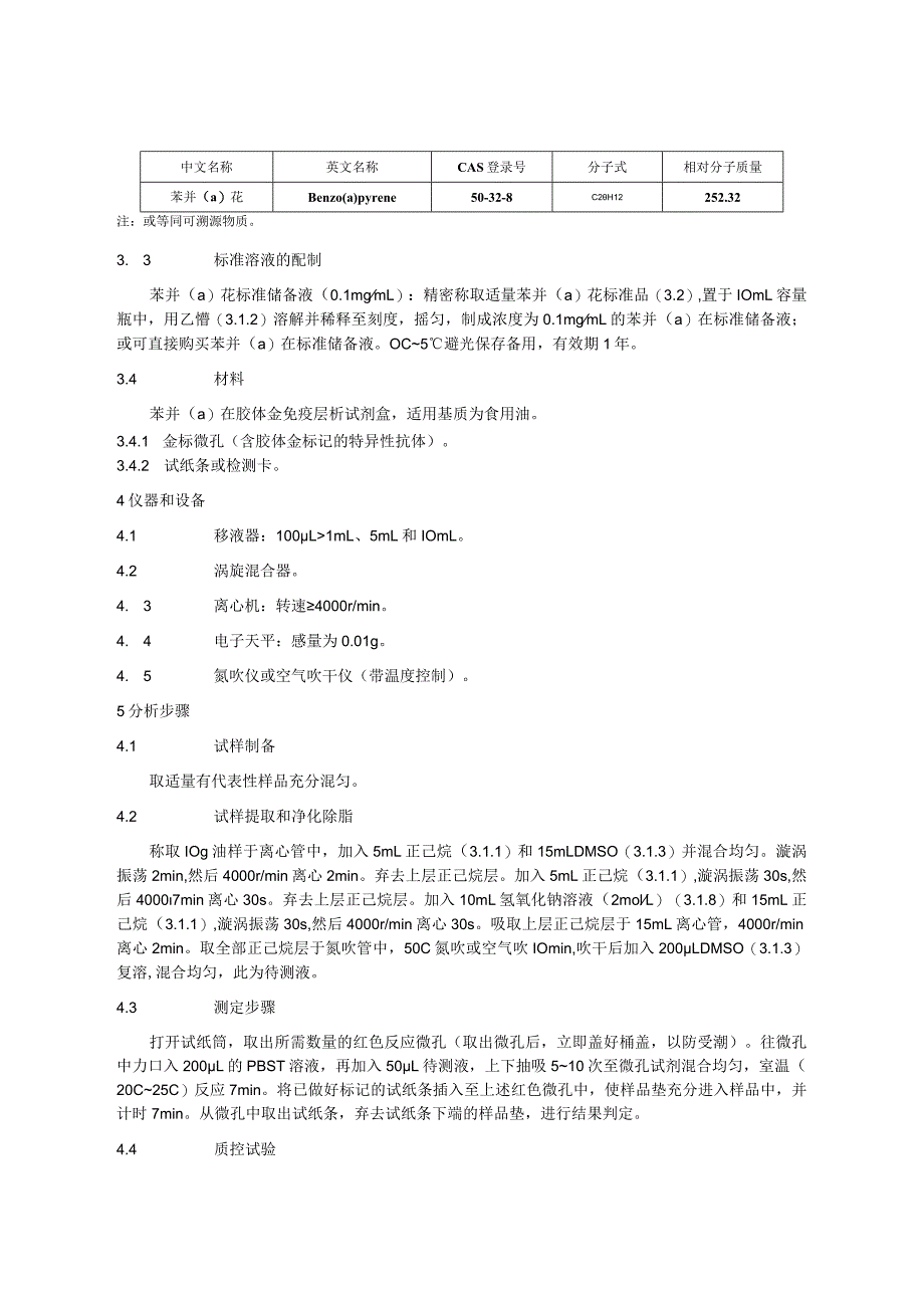 KJ 201910食用油中苯并（a）芘的快速检测 胶体金免疫层析法.docx_第2页