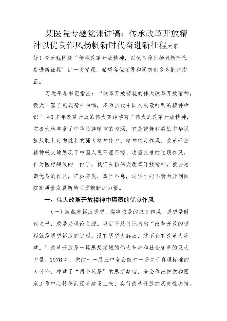 某医院专题党课讲稿：传承改革开放精神以优良作风扬帆新时代奋进新征程.docx_第1页