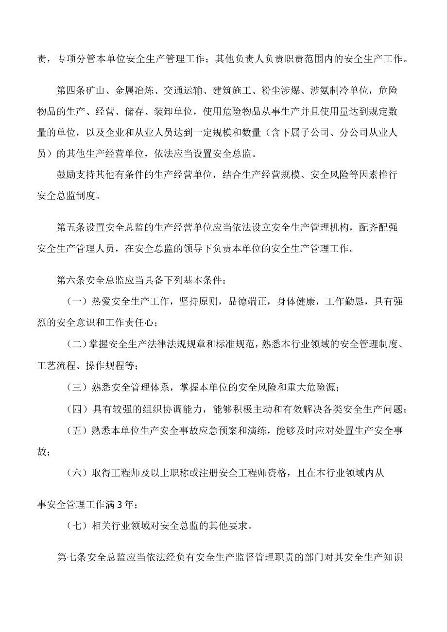 《山东省生产经营单位安全总监制度实施办法(试行)》.docx_第2页