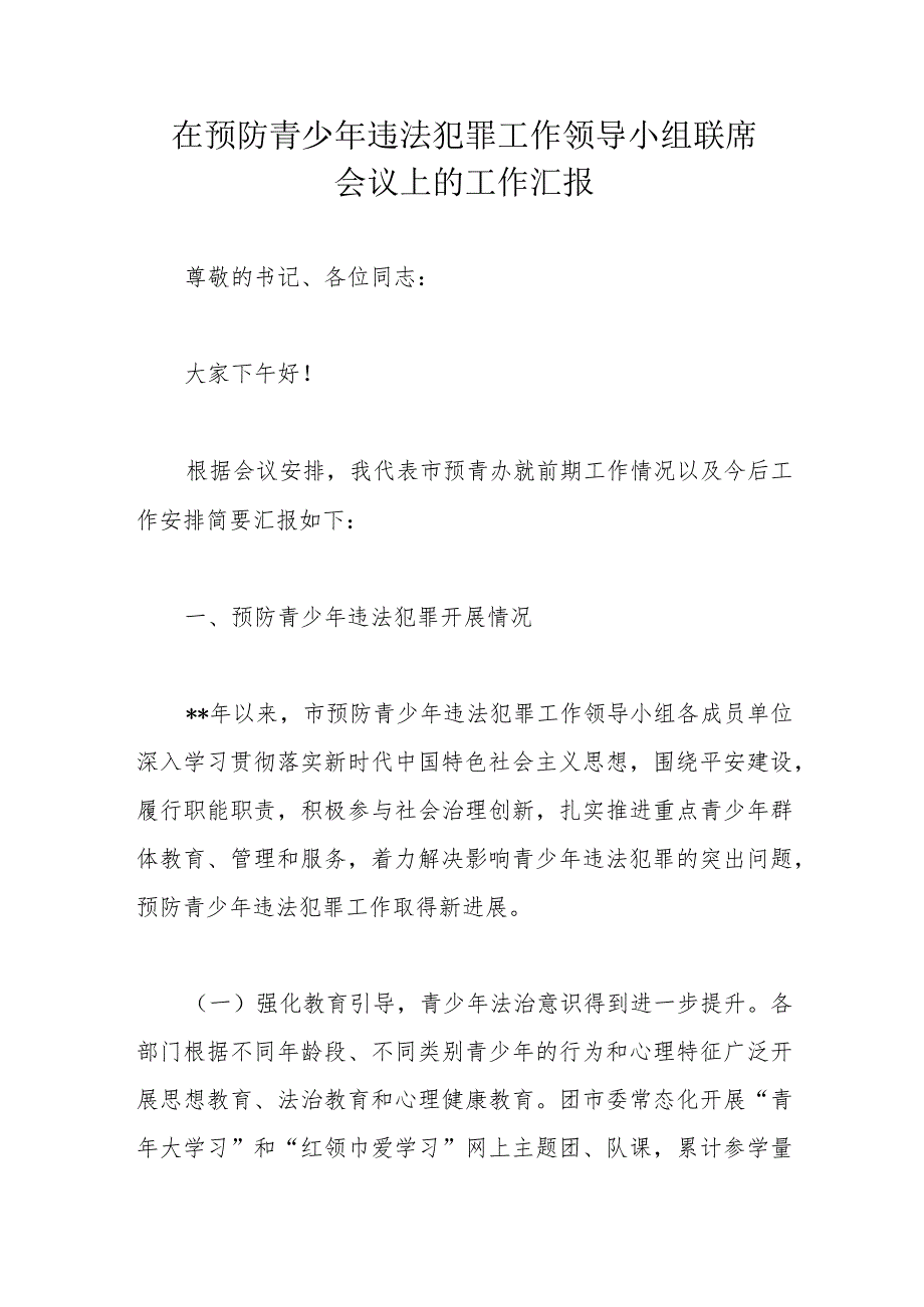 在预防青少年违法犯罪工作领导小组联席会议上的工作汇报.docx_第1页