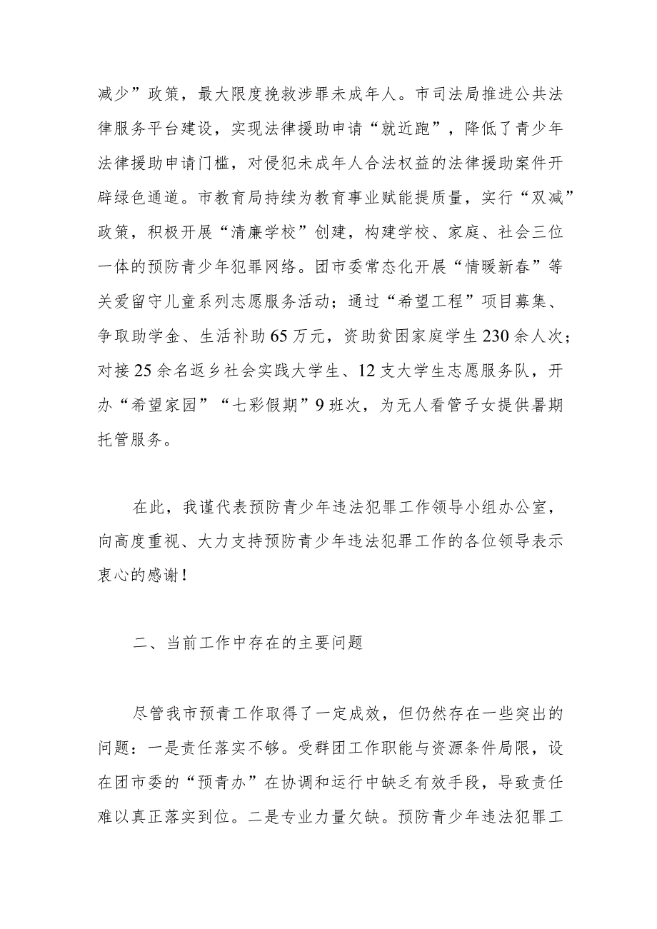 在预防青少年违法犯罪工作领导小组联席会议上的工作汇报.docx_第3页