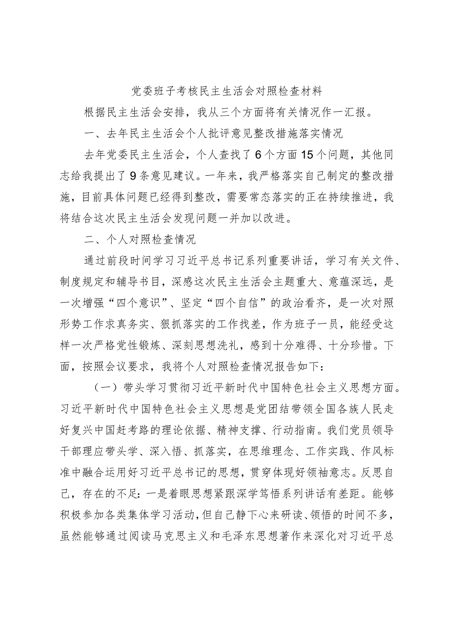 党委班子考核民主生活会 对照检查材料.docx_第1页