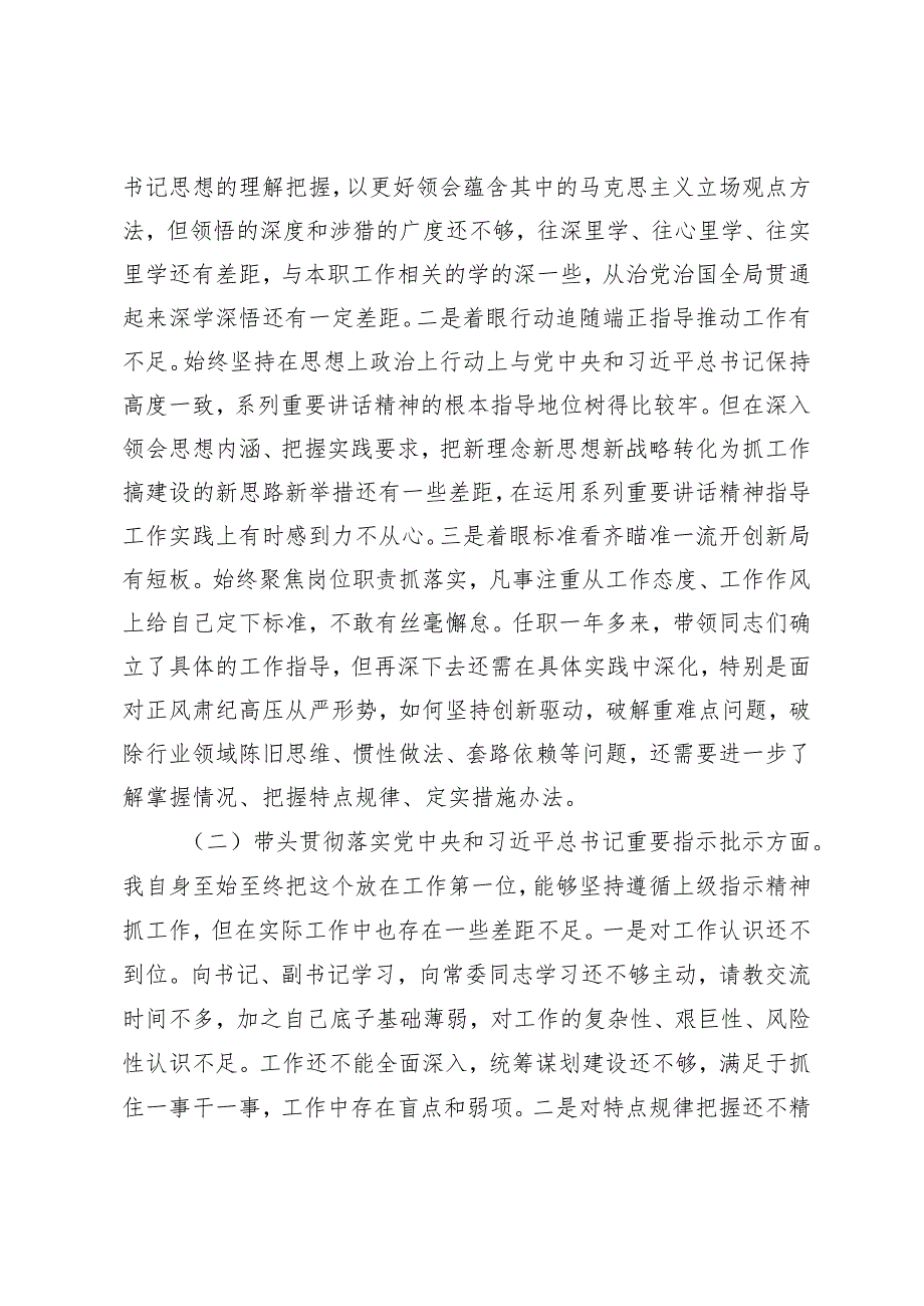 党委班子考核民主生活会 对照检查材料.docx_第2页