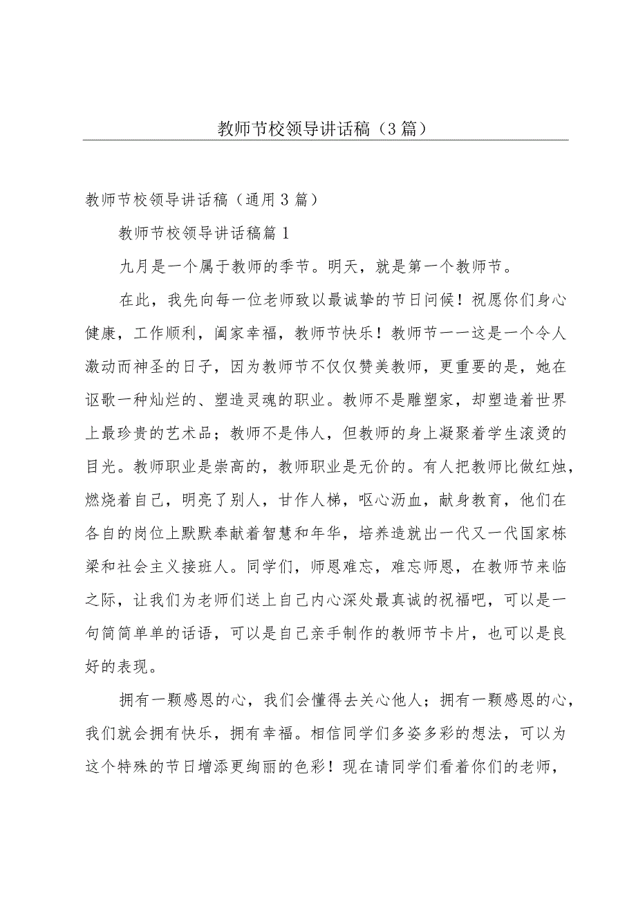 教师节校领导讲话稿（3篇）.docx_第1页