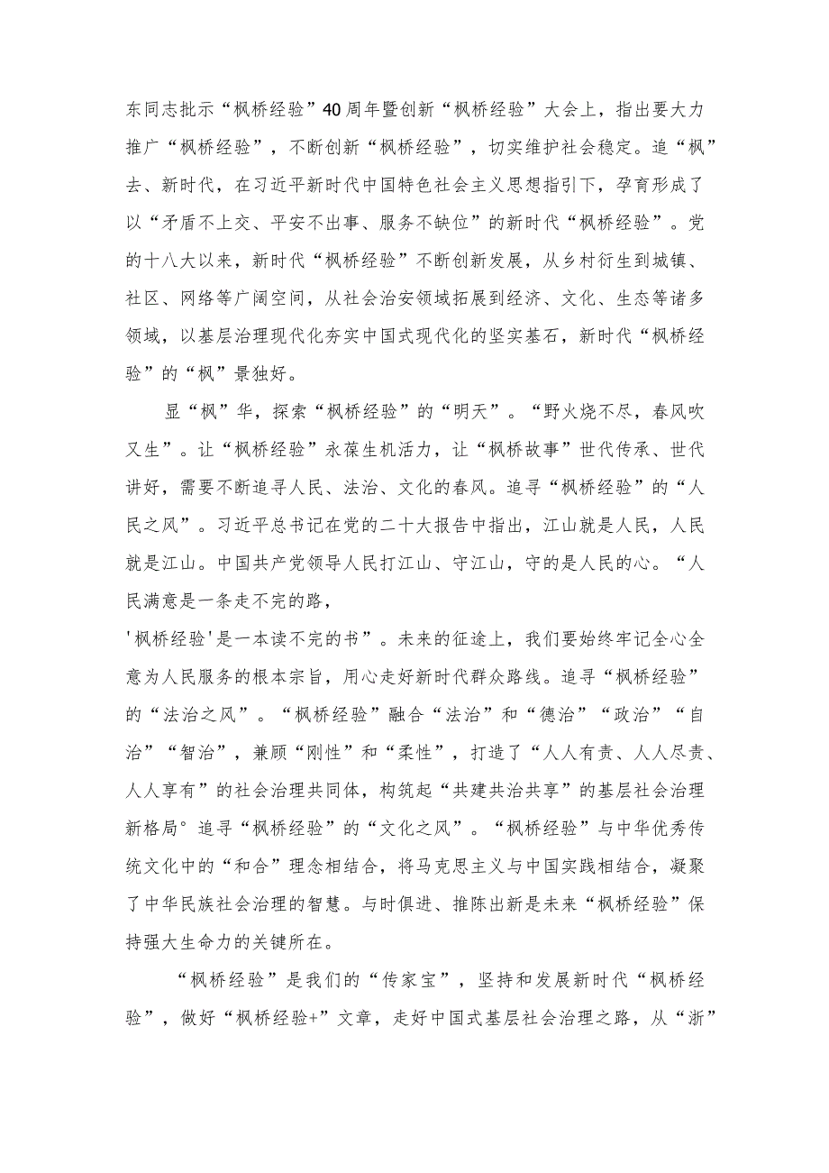 （2篇）2023年坚持和发展“枫桥经验”20周年感悟心得体会.docx_第2页