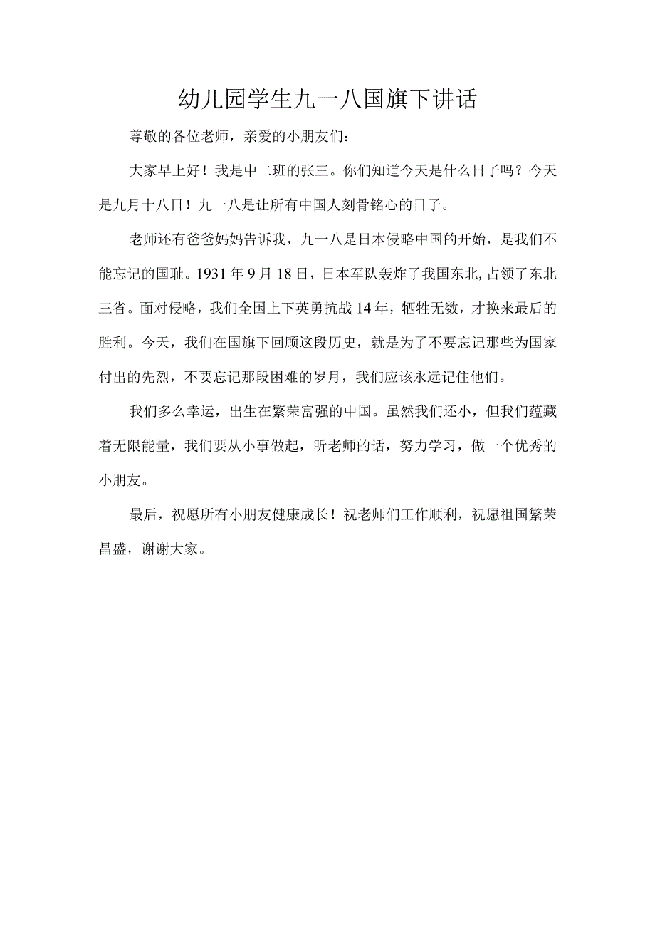 幼儿园学生九一八国旗下讲话.docx_第1页