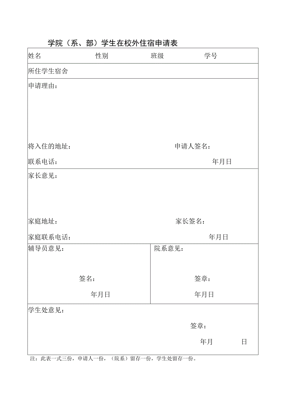 华南理工大学学生在校外住宿申请表.docx_第2页