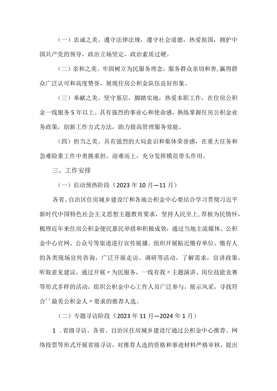 2023年10月《住建部关于开展寻找“最美公积金人”宣传活动的通知》.docx_第2页